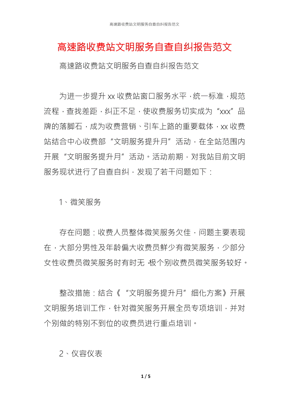 高速路收费站文明服务自查自纠报告范文.docx_第1页