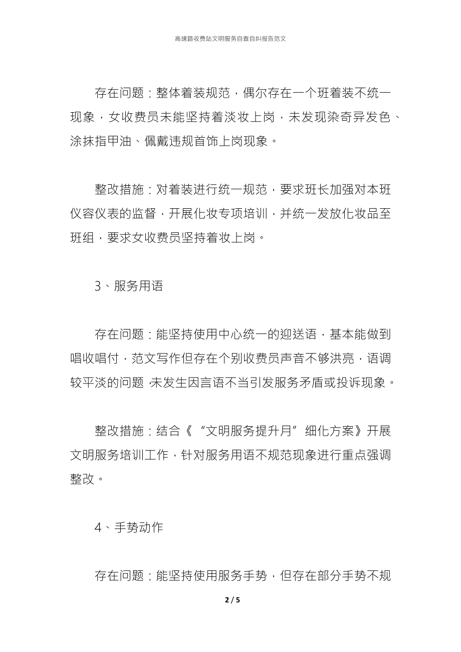 高速路收费站文明服务自查自纠报告范文.docx_第2页
