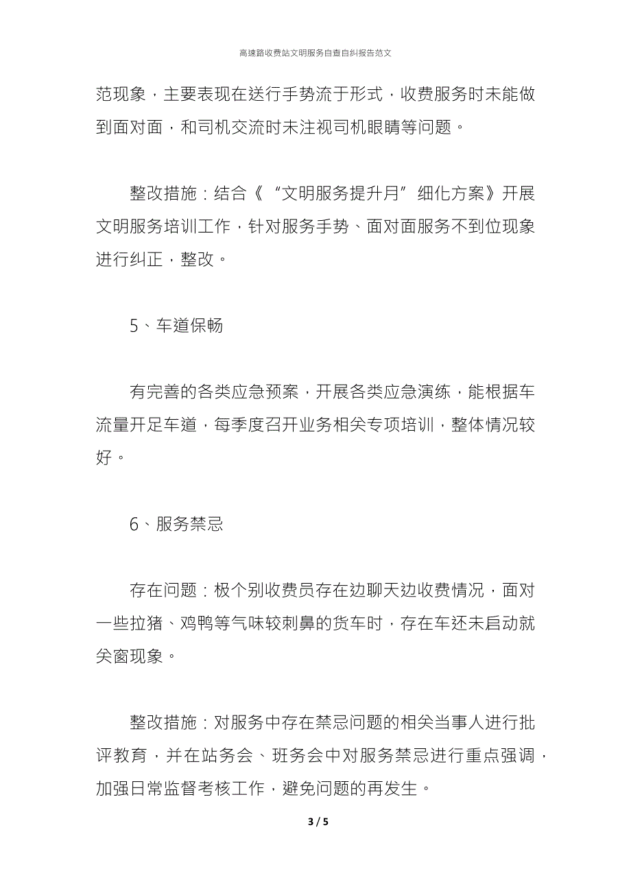 高速路收费站文明服务自查自纠报告范文.docx_第3页