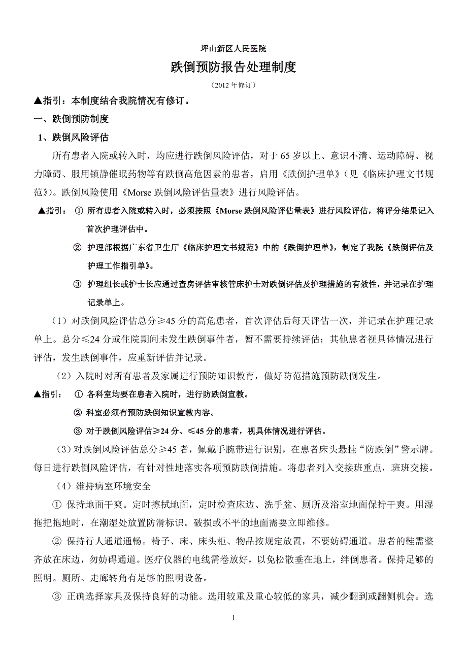 防范患者跌倒工作手册内容.doc_第1页