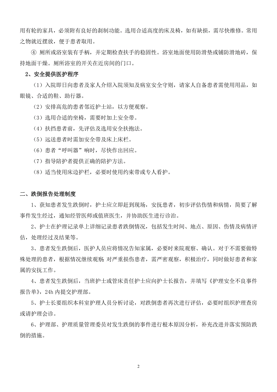 防范患者跌倒工作手册内容.doc_第2页