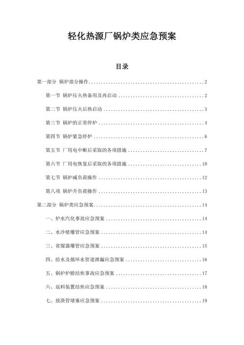 锅炉类应急预案.doc