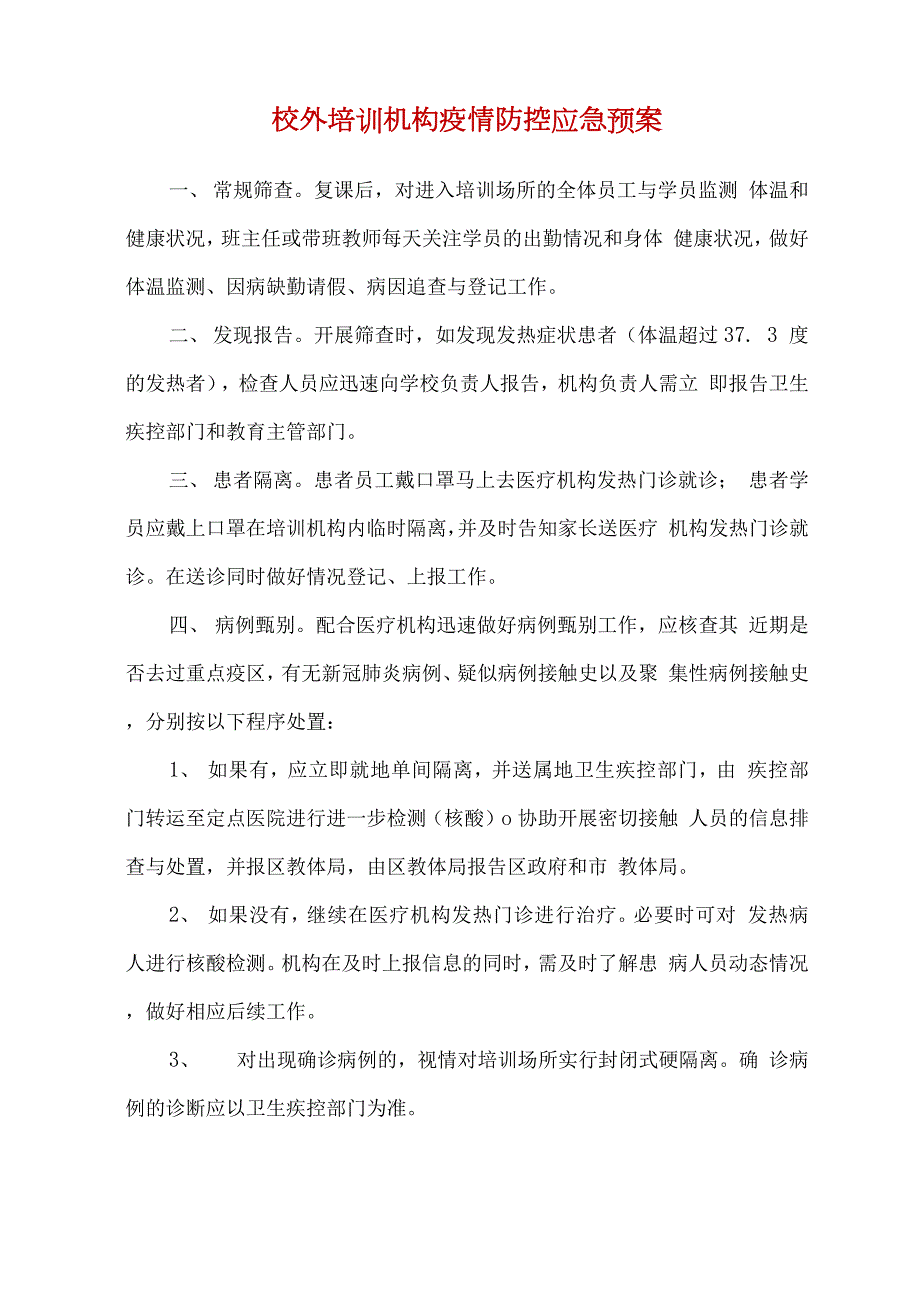精选培训机构疫情防控应急预案.docx_第1页