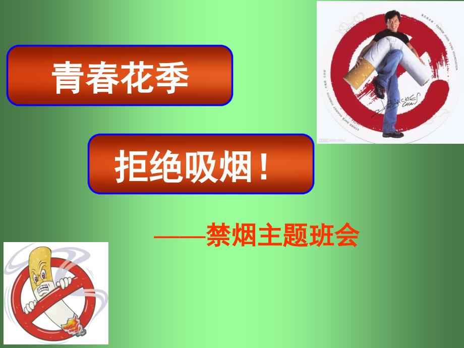 禁烟主题班会课件.ppt_第1页