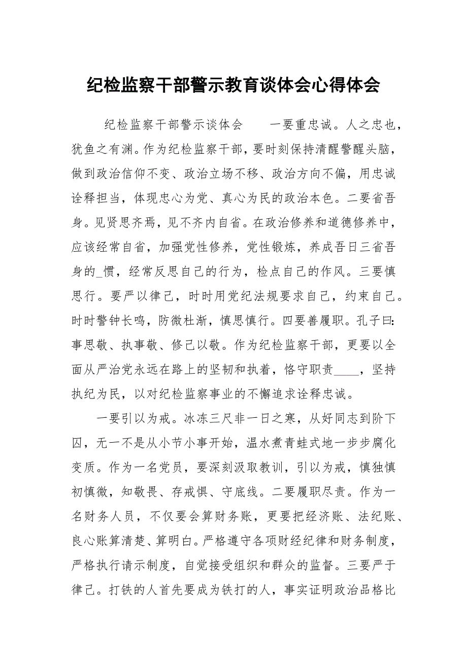 纪检监察干部警示教育谈体会心得体会.docx_第1页