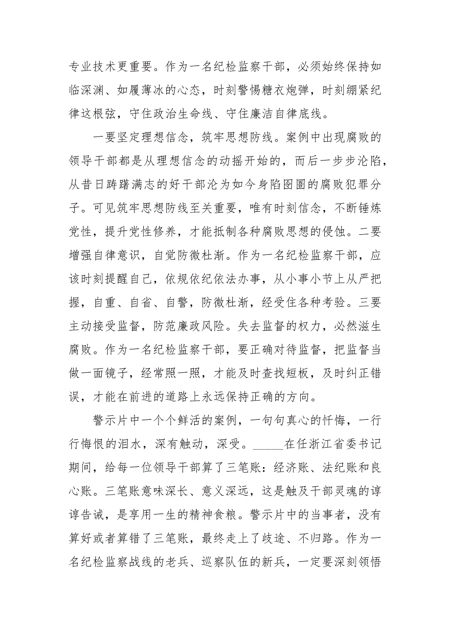 纪检监察干部警示教育谈体会心得体会.docx_第2页