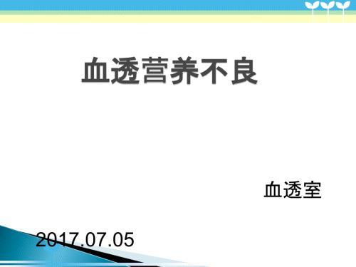 血透营养不良PPT课件.ppt