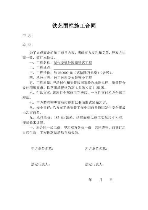 铁艺围栏施工合同.doc