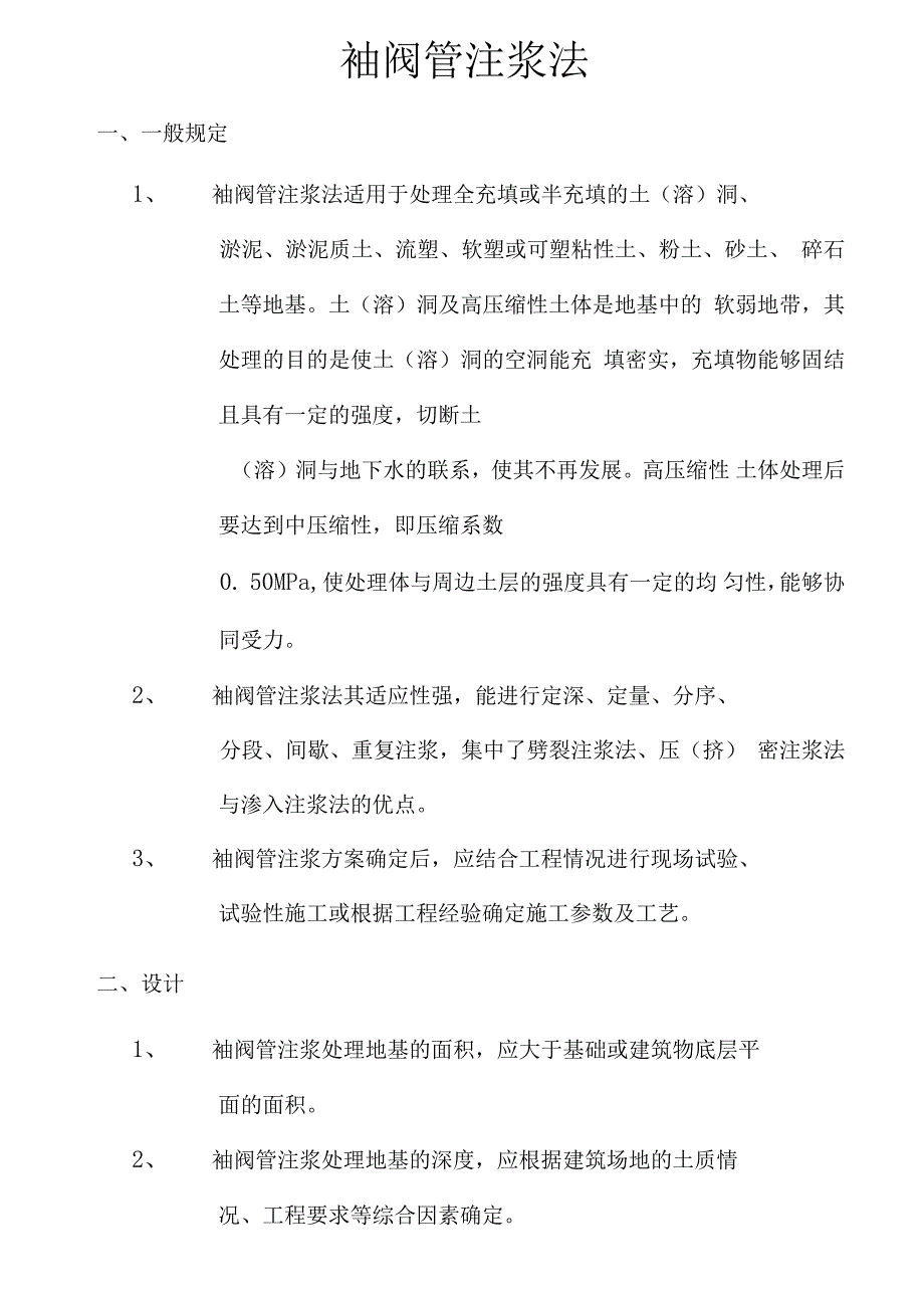 袖阀管注浆法.docx_第1页