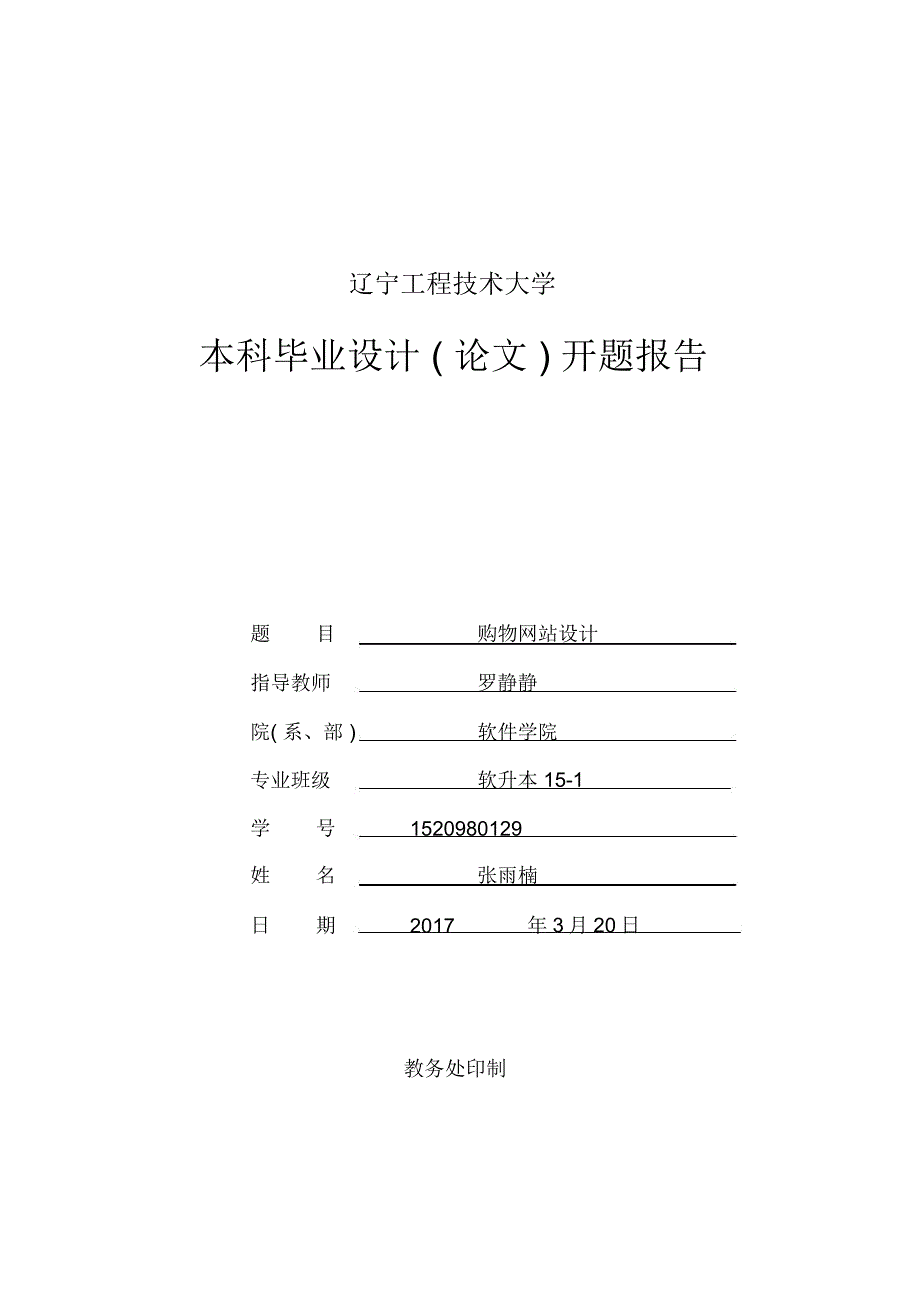 辽宁工程技术大学软件工程开题报告.doc_第1页