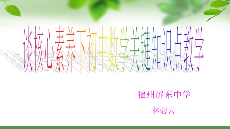 谈核心素养下初中数学关键知识点教学.ppt_第1页