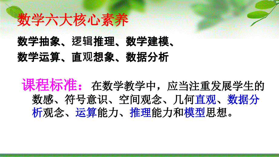 谈核心素养下初中数学关键知识点教学.ppt_第2页