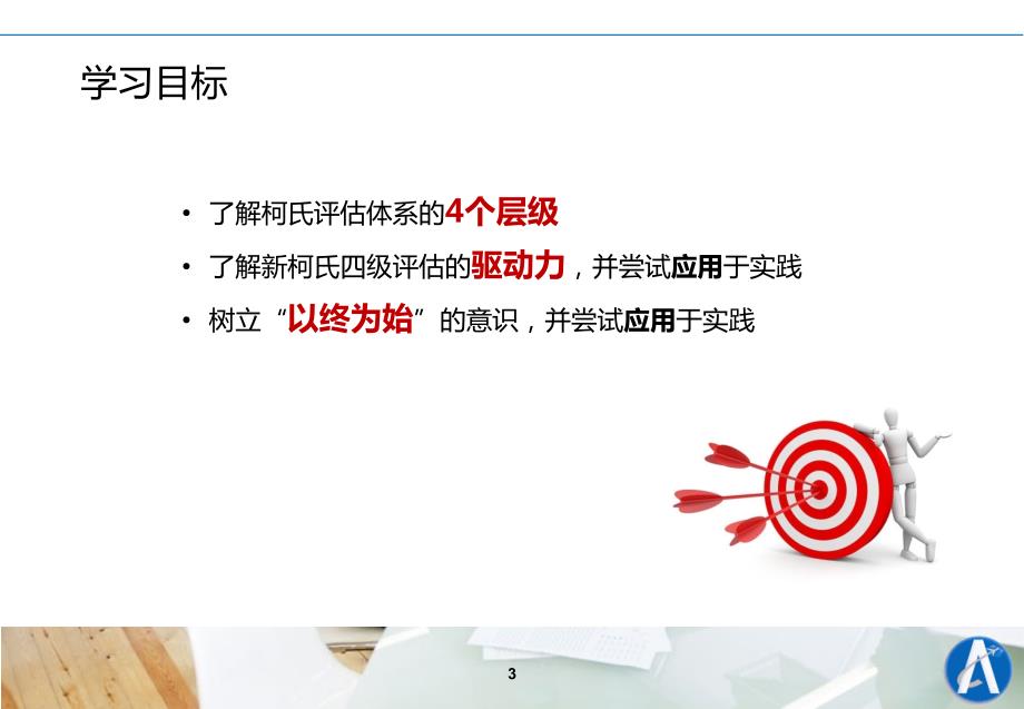 绩效评估新柯氏四级培训评估体系各级细分.ppt_第3页