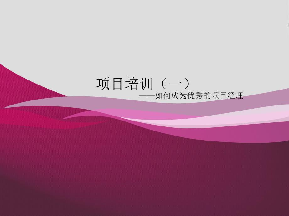项目经理培训PPT课件.pptx_第1页