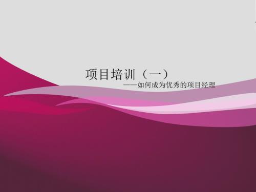 项目经理培训PPT课件.pptx
