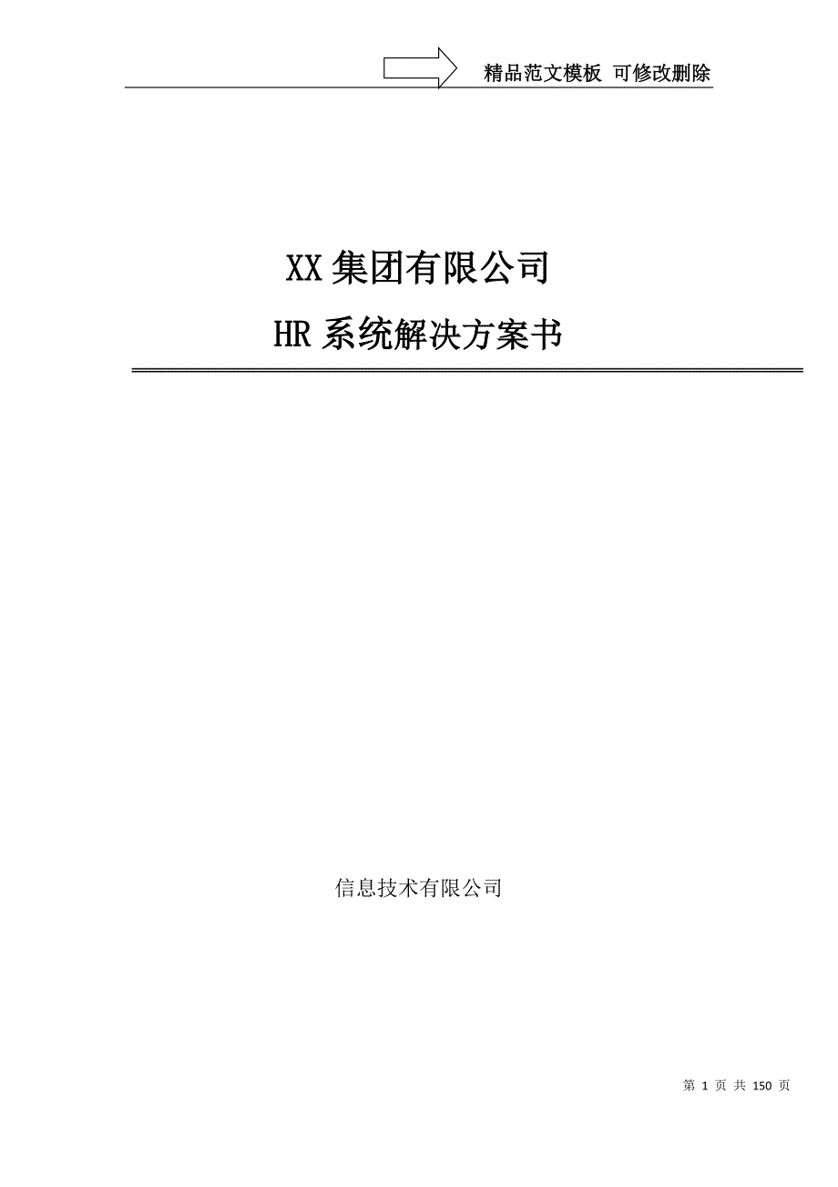集团HR系统解决方案详细.docx_第1页
