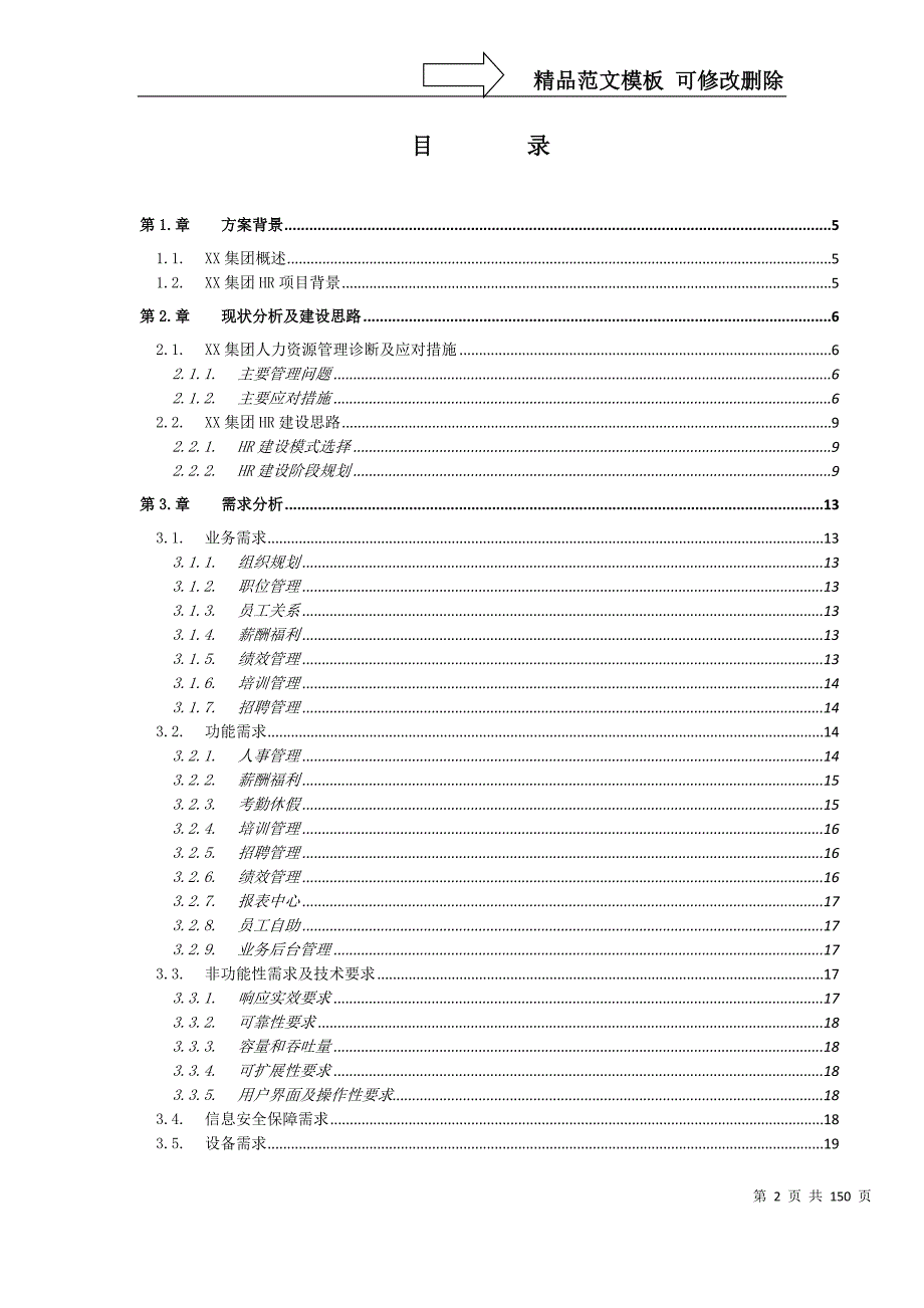 集团HR系统解决方案详细.docx_第2页