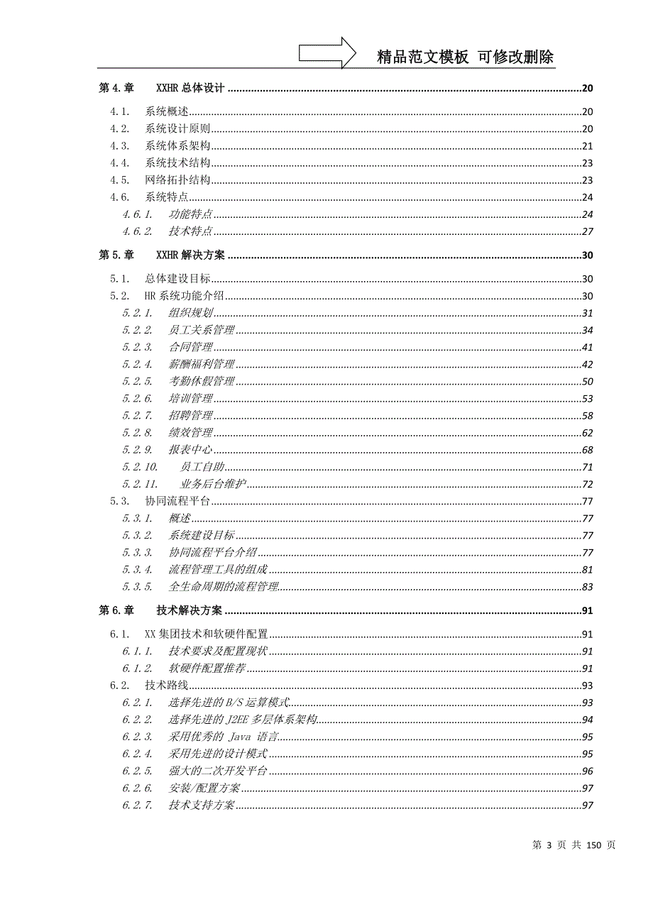 集团HR系统解决方案详细.docx_第3页