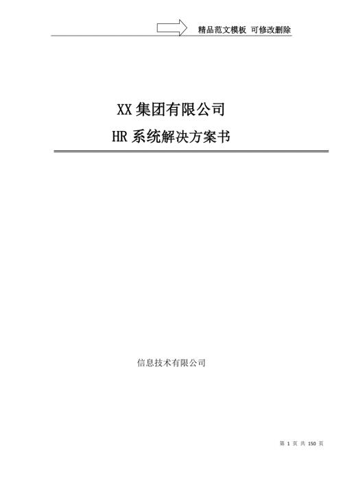 集团HR系统解决方案详细.docx