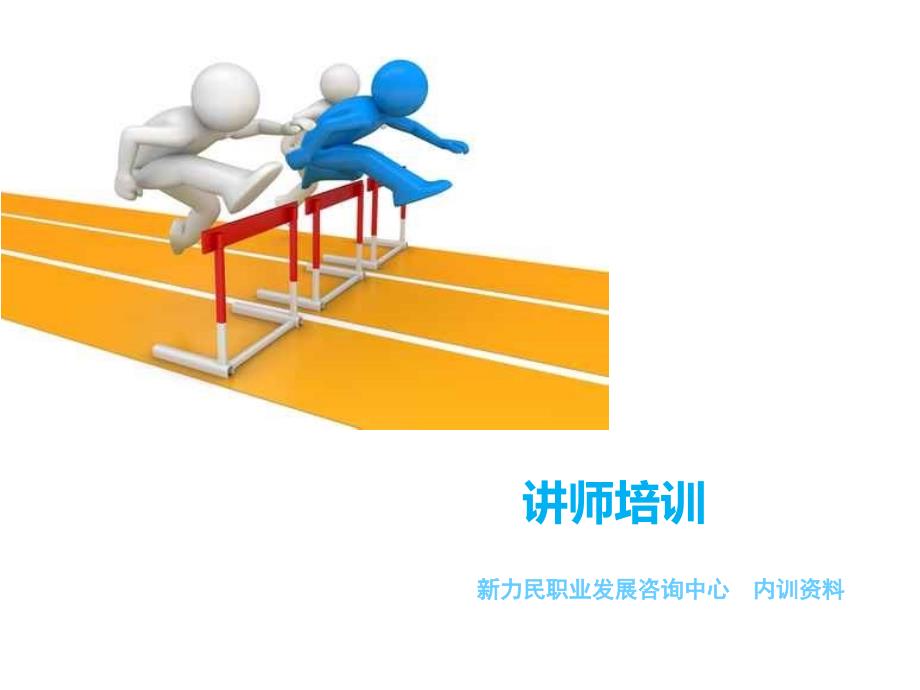 讲师培训内部PPT课件.ppt_第1页