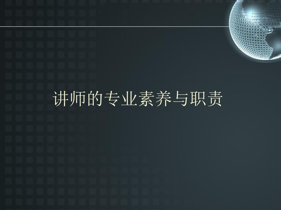 讲师培训内部PPT课件.ppt_第2页