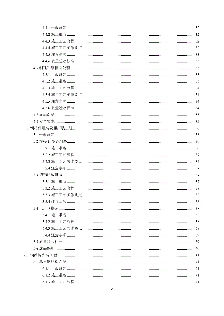钢结构工程施工技术标准.doc_第3页