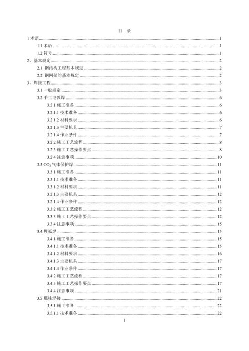 钢结构工程施工技术标准.doc