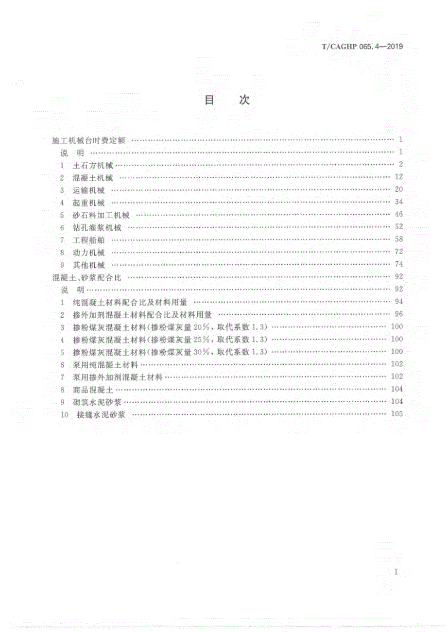 高清正版TCAGHP065.4地质灾害防治工程施工机械台时费定额及混凝土砂浆配合比试行.docx_第2页
