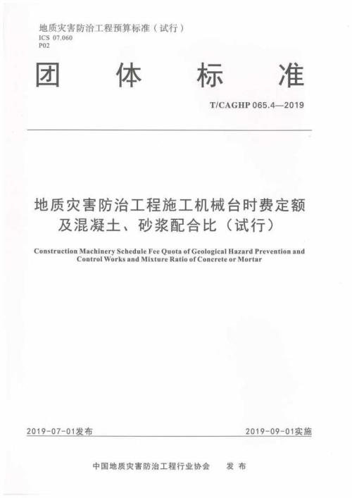 高清正版TCAGHP065.4地质灾害防治工程施工机械台时费定额及混凝土砂浆配合比试行.docx