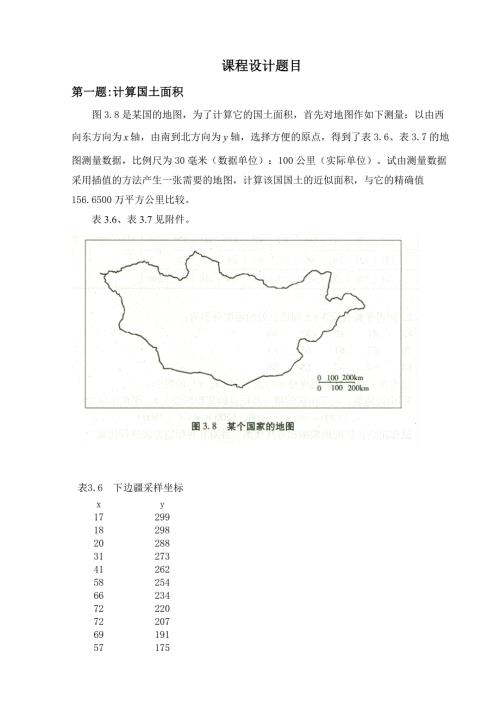 计算国土面积数值分析课程设计.doc