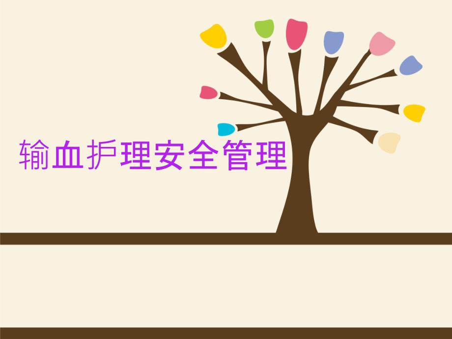 输血护理安全管理.ppt_第1页