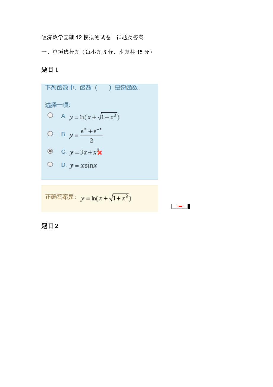 经济数学基础12模拟测试卷一试题及答案.docx_第1页