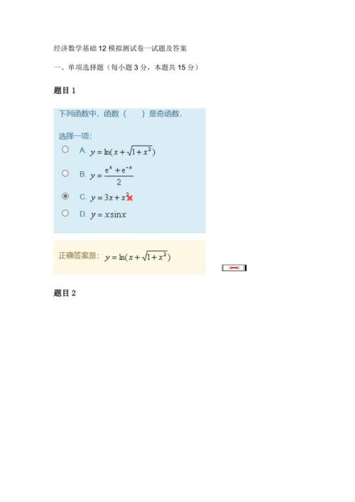 经济数学基础12模拟测试卷一试题及答案.docx