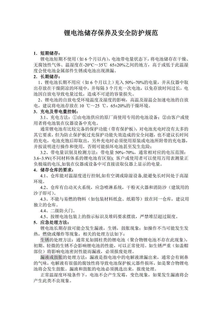 锂电池存放安全规范.doc_第1页