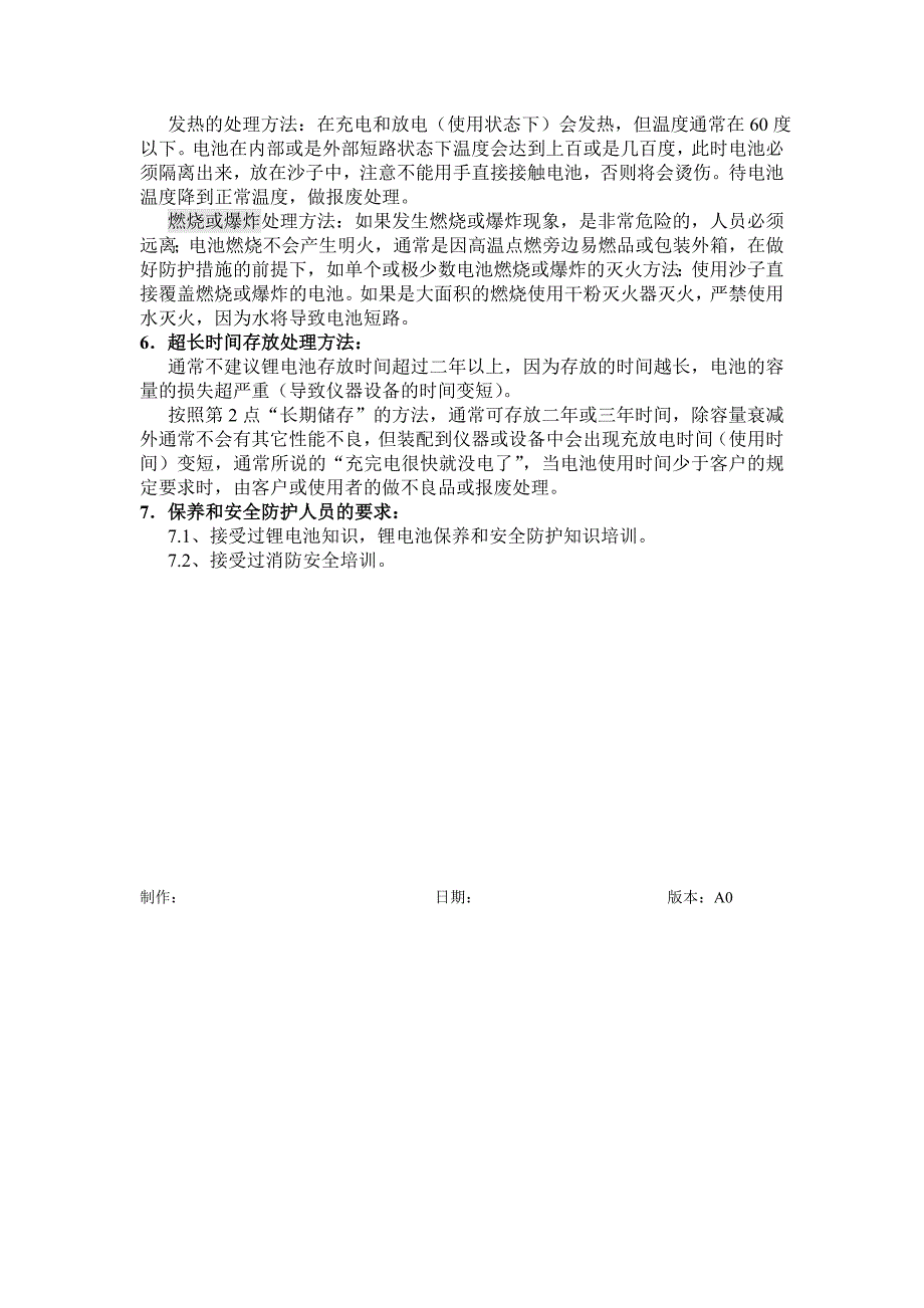 锂电池存放安全规范.doc_第2页