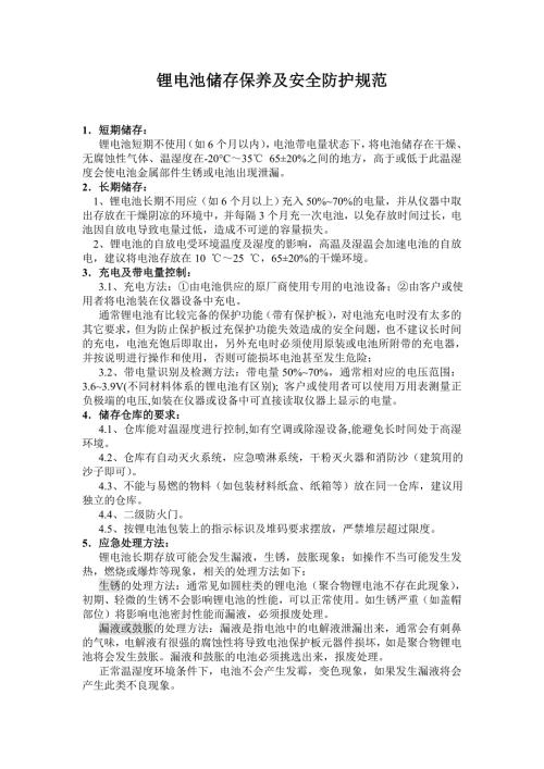 锂电池存放安全规范.doc