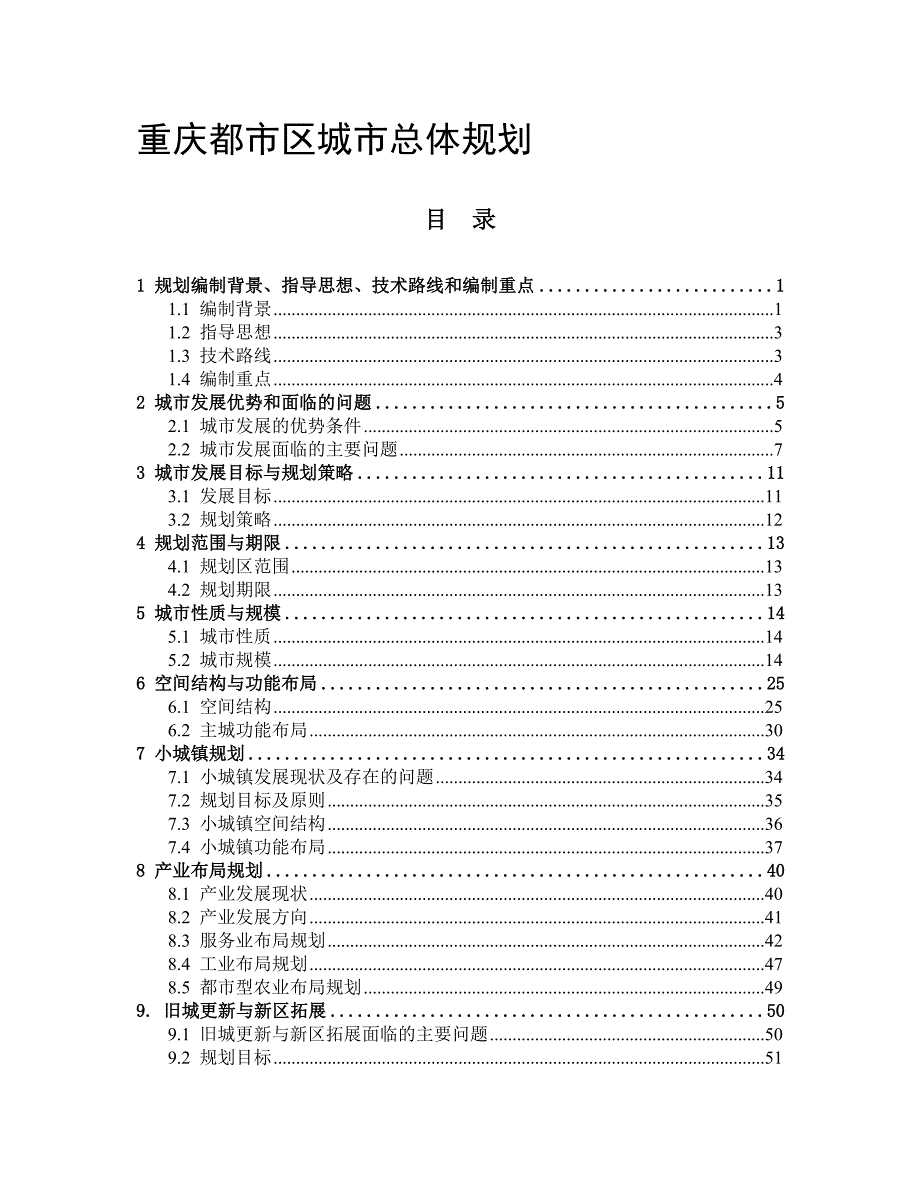 重庆都市区城市总体规划.doc_第1页