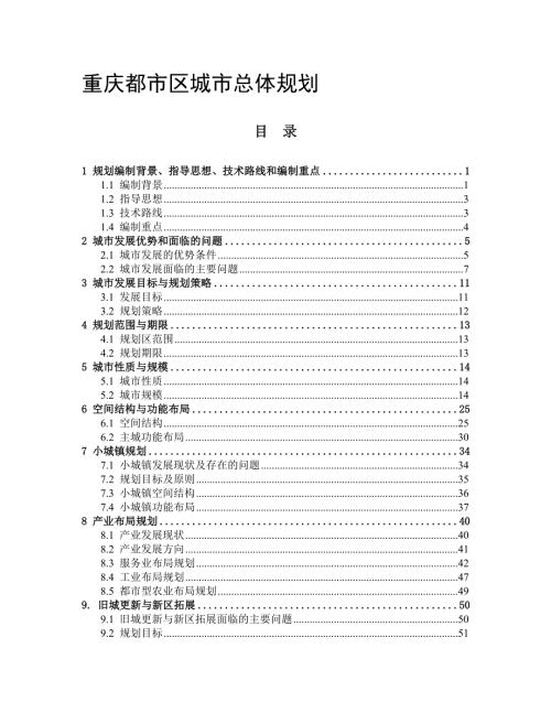 重庆都市区城市总体规划.doc