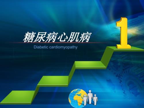 糖尿病性心肌病ppt课件.ppt