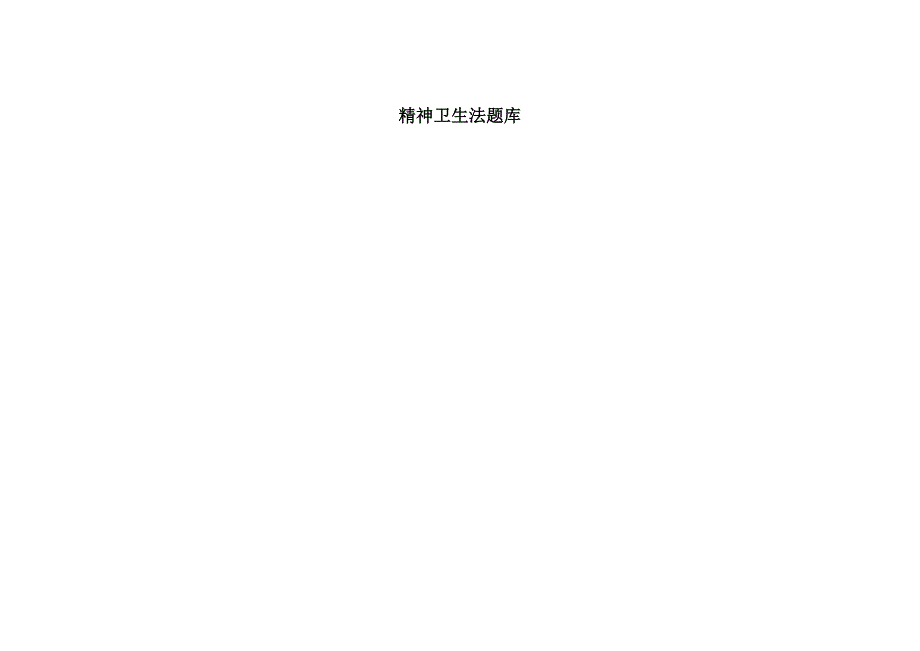 精神卫生法题库.doc_第1页
