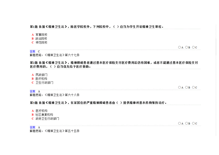 精神卫生法题库.doc_第2页