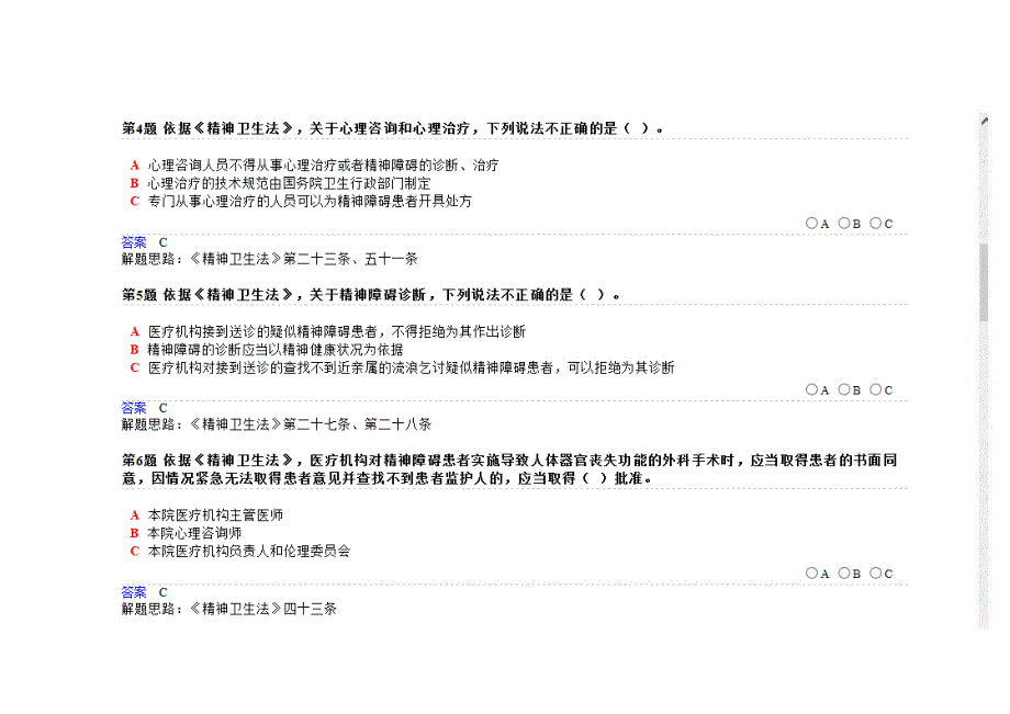 精神卫生法题库.doc_第3页