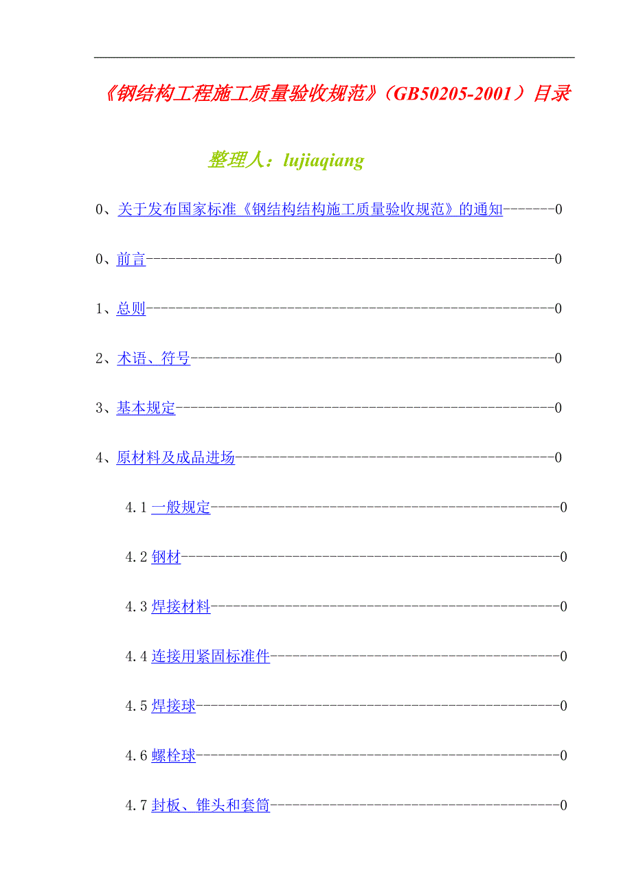 钢结构工程施工质量验收规范GB502052001.doc_第1页