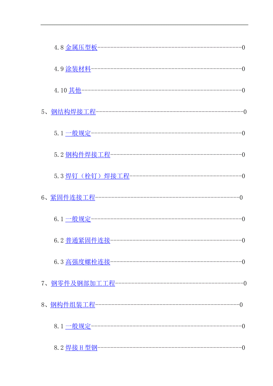 钢结构工程施工质量验收规范GB502052001.doc_第2页