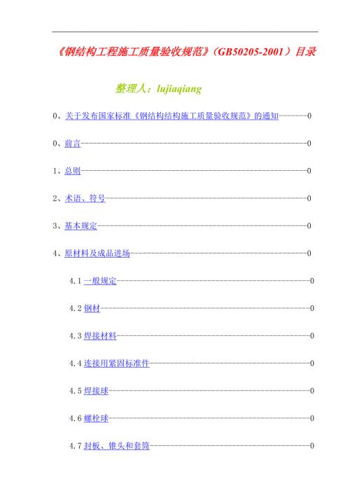 钢结构工程施工质量验收规范GB502052001.doc