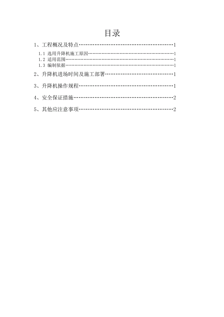 移动升降机施工方案.docx_第1页