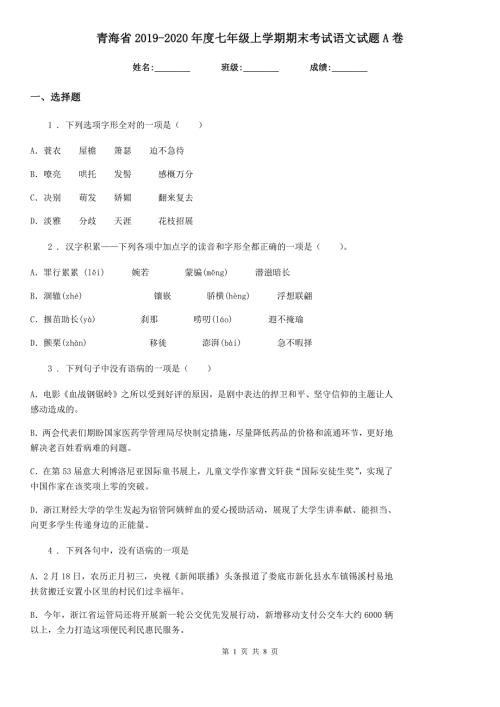 青海省2020七年级上学期期末考试语文试题A卷.doc