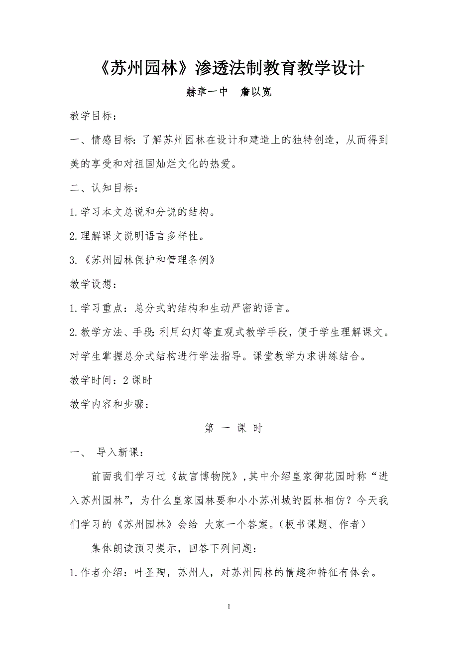 苏州园林渗透法制教育.doc_第1页