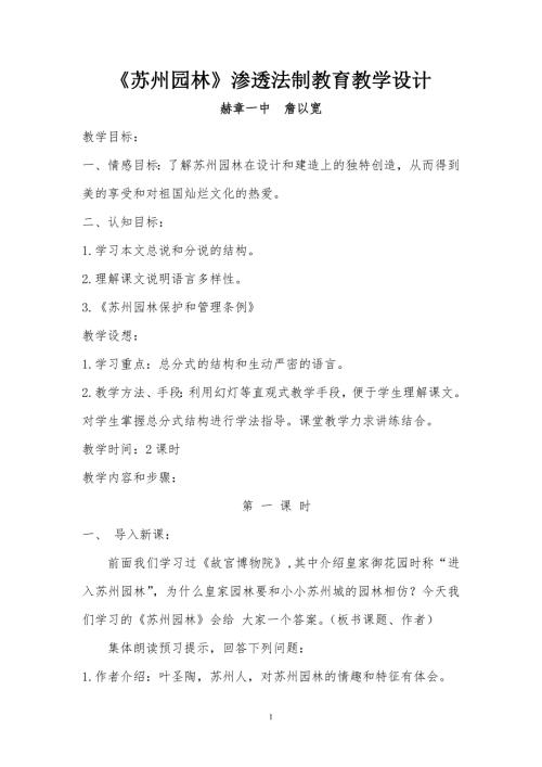 苏州园林渗透法制教育.doc