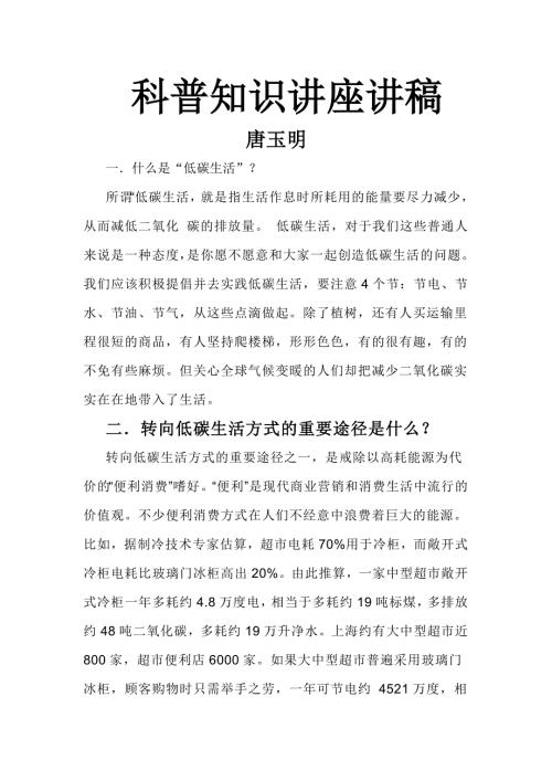科普知识讲座.doc